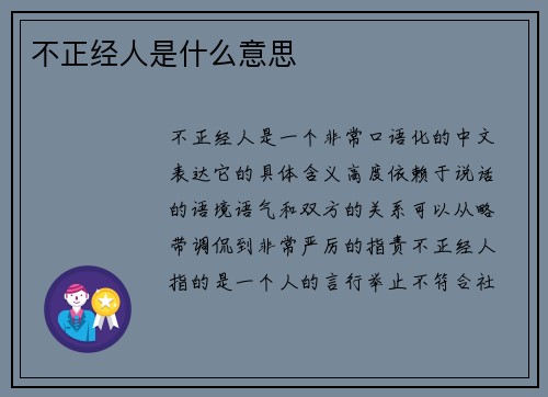不正经人是什么意思